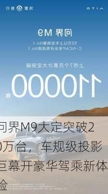 问界M9大定突破20万台，车规级投影巨幕开豪华驾乘新体验