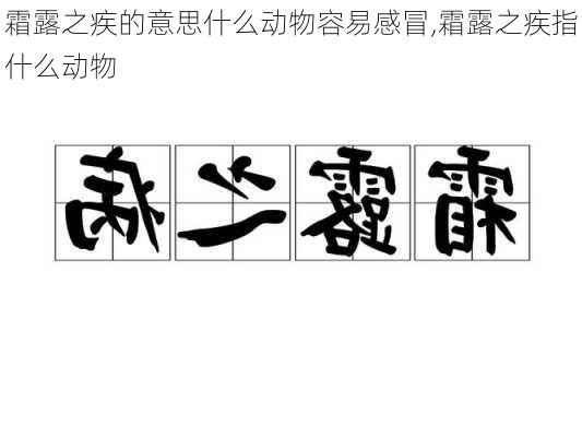 霜露之疾的意思什么动物容易感冒,霜露之疾指什么动物