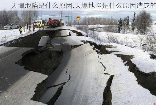 天塌地陷是什么原因,天塌地陷是什么原因造成的