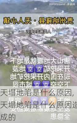 天塌地陷是什么原因,天塌地陷是什么原因造成的