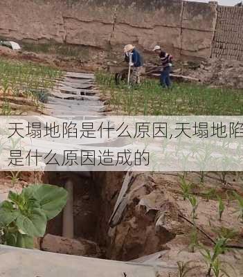 天塌地陷是什么原因,天塌地陷是什么原因造成的