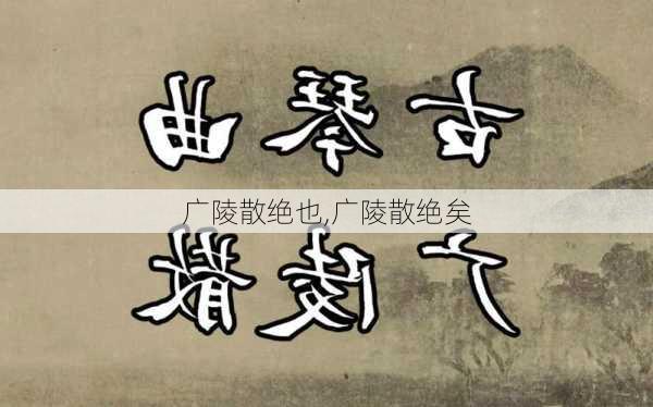 广陵散绝也,广陵散绝矣