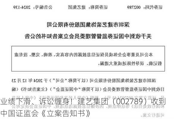 业绩下滑、诉讼缠身！建艺集团（002789）收到中国证监会《立案告知书》