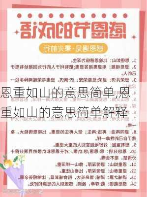 恩重如山的意思简单,恩重如山的意思简单解释