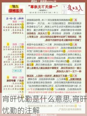 宵旰忧勤是什么意思,宵旰忧勤的注解