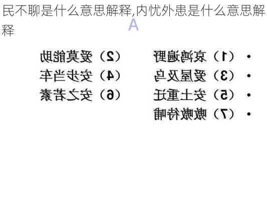 民不聊是什么意思解释,内忧外患是什么意思解释