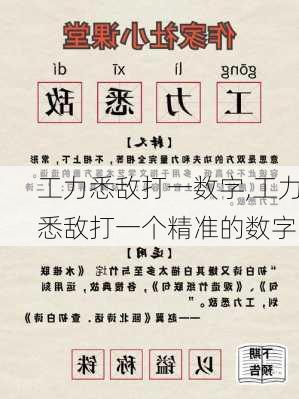 工力悉敌打一数字,工力悉敌打一个精准的数字