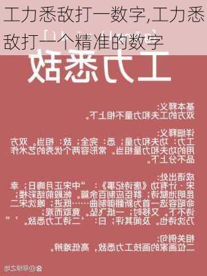 工力悉敌打一数字,工力悉敌打一个精准的数字