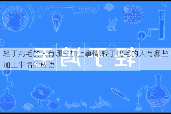 轻于鸿毛的人有哪些加上事情,轻于鸿毛的人有哪些加上事情的成语