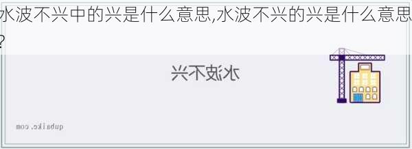 水波不兴中的兴是什么意思,水波不兴的兴是什么意思?