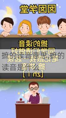 摭的读音意思,摭的读音是什么