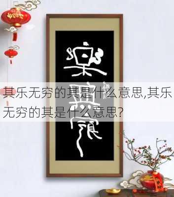 其乐无穷的其是什么意思,其乐无穷的其是什么意思?