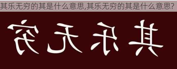 其乐无穷的其是什么意思,其乐无穷的其是什么意思?