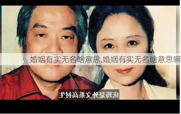 婚姻有实无名啥意思,婚姻有实无名啥意思啊