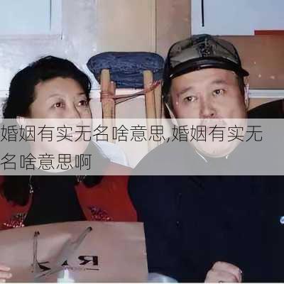 婚姻有实无名啥意思,婚姻有实无名啥意思啊