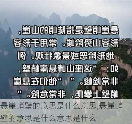 悬崖峭壁的意思是什么意思,悬崖峭壁的意思是什么意思是什么