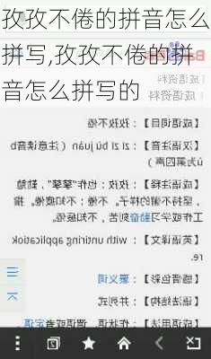 孜孜不倦的拼音怎么拼写,孜孜不倦的拼音怎么拼写的