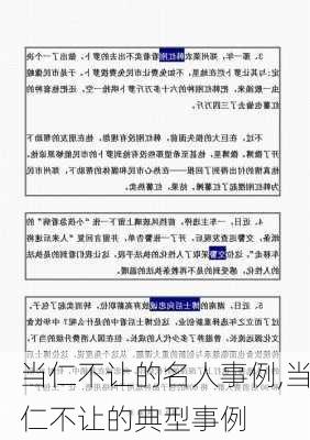 当仁不让的名人事例,当仁不让的典型事例