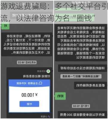 游戏退费骗局：多个社交平台引流，以法律咨询为名“圈钱”