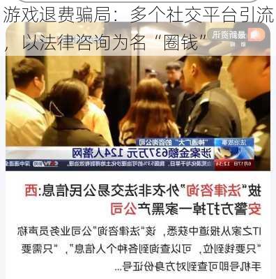 游戏退费骗局：多个社交平台引流，以法律咨询为名“圈钱”