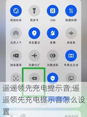 遥遥领先充电提示音,遥遥领先充电提示音怎么设置