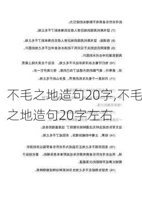 不毛之地造句20字,不毛之地造句20字左右