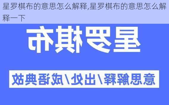 星罗棋布的意思怎么解释,星罗棋布的意思怎么解释一下