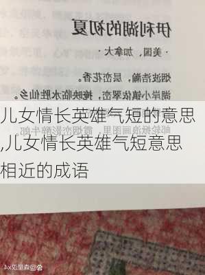 儿女情长英雄气短的意思,儿女情长英雄气短意思相近的成语