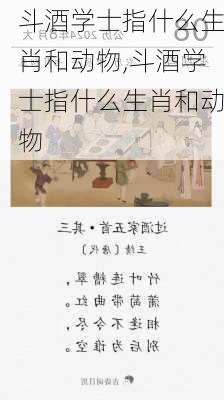 斗酒学士指什么生肖和动物,斗酒学士指什么生肖和动物