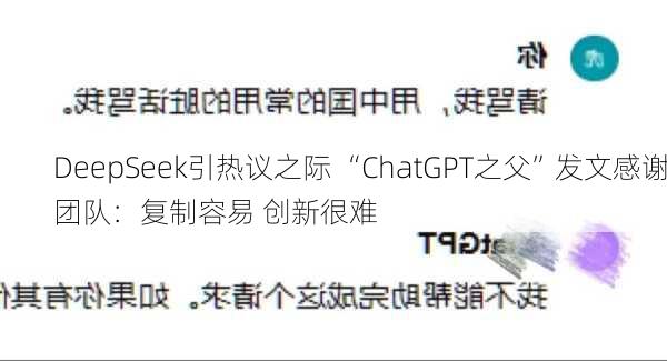 DeepSeek引热议之际 “ChatGPT之父”发文感谢团队：复制容易 创新很难