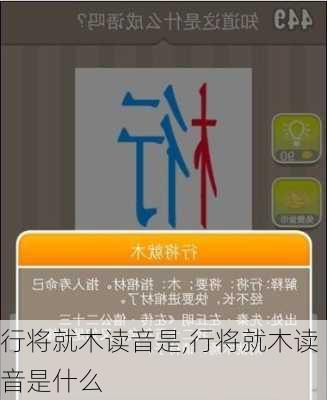 行将就木读音是,行将就木读音是什么