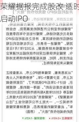 荣耀据报完成股改 适时启动IPO