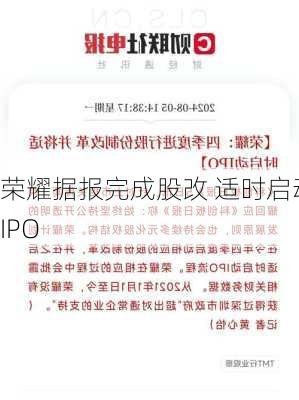 荣耀据报完成股改 适时启动IPO