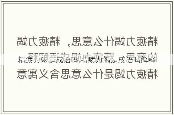 精疲力竭是成语吗,精疲力竭是成语吗解释