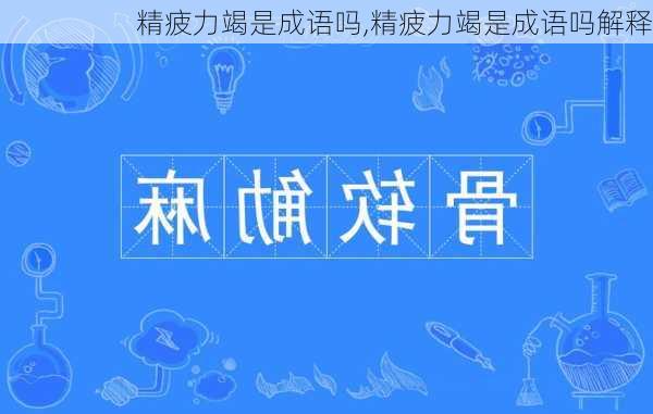 精疲力竭是成语吗,精疲力竭是成语吗解释