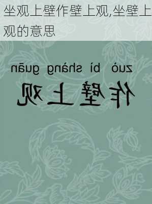 坐观上壁作壁上观,坐壁上观的意思