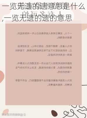 一览无遗的遗意思是什么,一览无遗的遗的意思