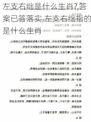 左支右绌是什么生肖?,答案已答落实,左支右绌指的是什么生肖