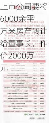 上市公司要将6000余平方米房产转让给董事长，作价2000万元