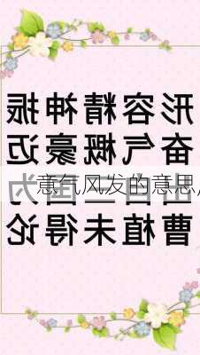 意气风发的意思,