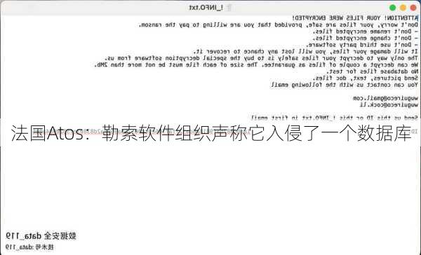 法国Atos：勒索软件组织声称它入侵了一个数据库