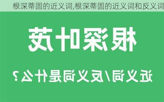 根深蒂固的近义词,根深蒂固的近义词和反义词